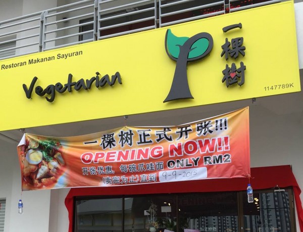Vegetarian Kitchen 一棵树