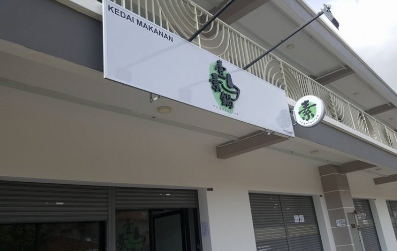 Yisu Steamboat House @ 壹素鍋