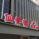 Starview Restaurant 仙景楼 @ Dato Keramat